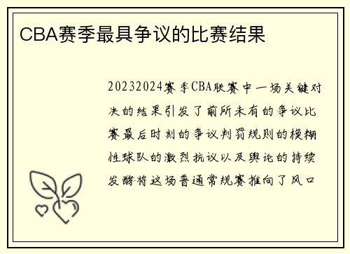 CBA赛季最具争议的比赛结果