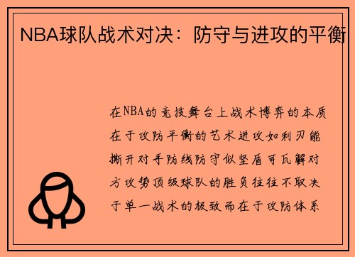 NBA球队战术对决：防守与进攻的平衡