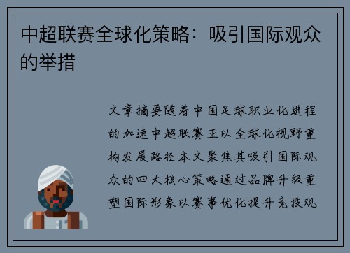 中超联赛全球化策略：吸引国际观众的举措