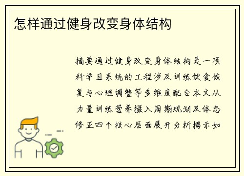 怎样通过健身改变身体结构