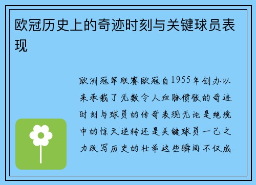 欧冠历史上的奇迹时刻与关键球员表现