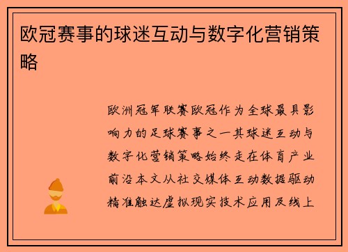欧冠赛事的球迷互动与数字化营销策略