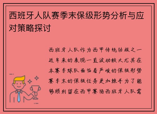 西班牙人队赛季末保级形势分析与应对策略探讨