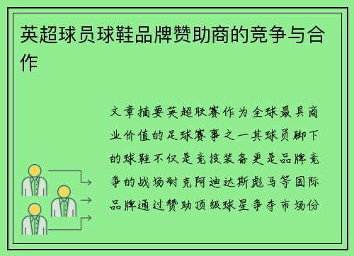 英超球员球鞋品牌赞助商的竞争与合作
