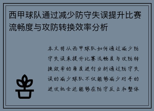 西甲球队通过减少防守失误提升比赛流畅度与攻防转换效率分析