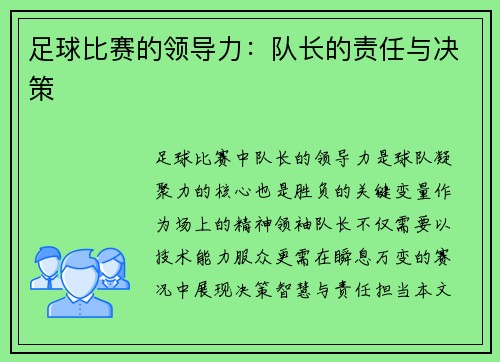 足球比赛的领导力：队长的责任与决策