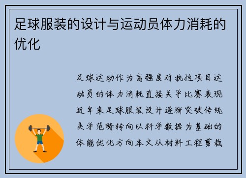 足球服装的设计与运动员体力消耗的优化