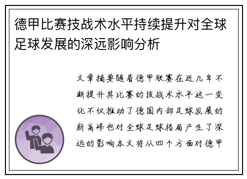 德甲比赛技战术水平持续提升对全球足球发展的深远影响分析