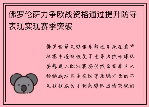 佛罗伦萨力争欧战资格通过提升防守表现实现赛季突破