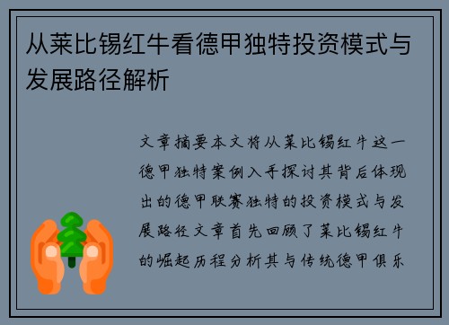 从莱比锡红牛看德甲独特投资模式与发展路径解析