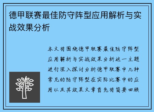 德甲联赛最佳防守阵型应用解析与实战效果分析