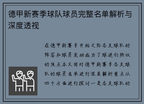 德甲新赛季球队球员完整名单解析与深度透视