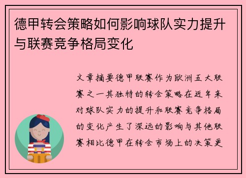 德甲转会策略如何影响球队实力提升与联赛竞争格局变化