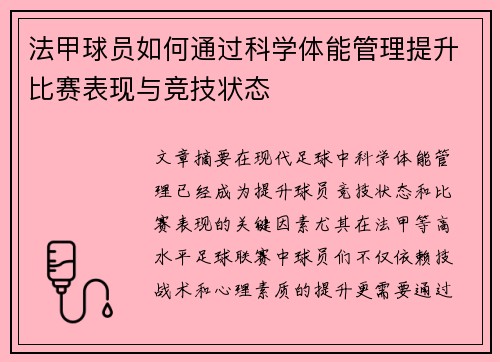 法甲球员如何通过科学体能管理提升比赛表现与竞技状态