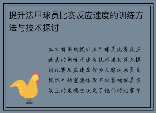 提升法甲球员比赛反应速度的训练方法与技术探讨