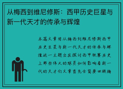 从梅西到维尼修斯：西甲历史巨星与新一代天才的传承与辉煌