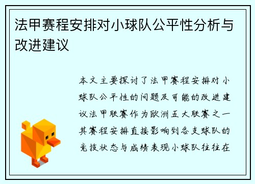 法甲赛程安排对小球队公平性分析与改进建议