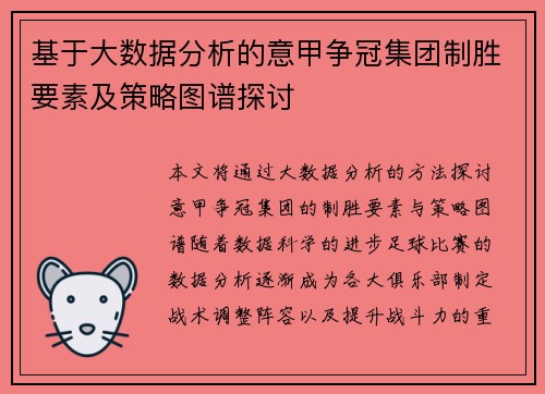 基于大数据分析的意甲争冠集团制胜要素及策略图谱探讨