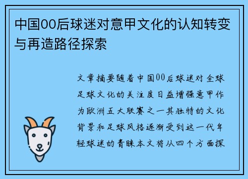 中国00后球迷对意甲文化的认知转变与再造路径探索