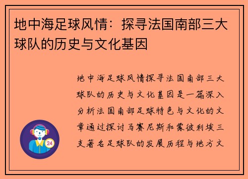 地中海足球风情：探寻法国南部三大球队的历史与文化基因
