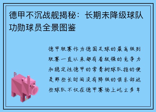 德甲不沉战舰揭秘：长期未降级球队功勋球员全景图鉴