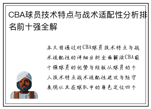 CBA球员技术特点与战术适配性分析排名前十强全解