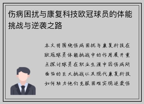 伤病困扰与康复科技欧冠球员的体能挑战与逆袭之路