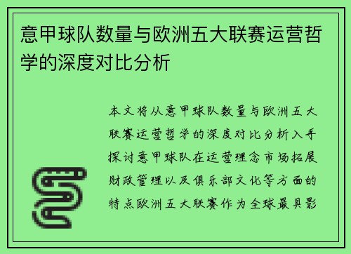 意甲球队数量与欧洲五大联赛运营哲学的深度对比分析