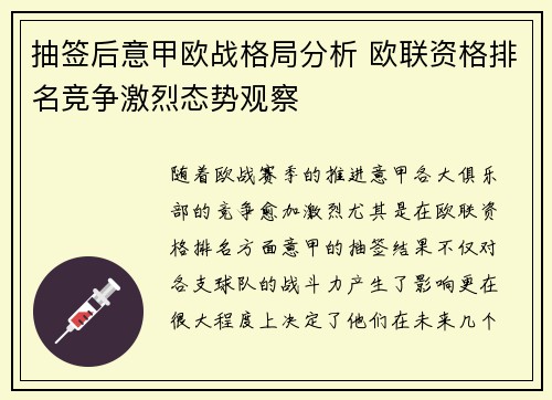 抽签后意甲欧战格局分析 欧联资格排名竞争激烈态势观察