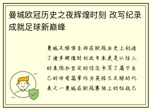 曼城欧冠历史之夜辉煌时刻 改写纪录成就足球新巅峰