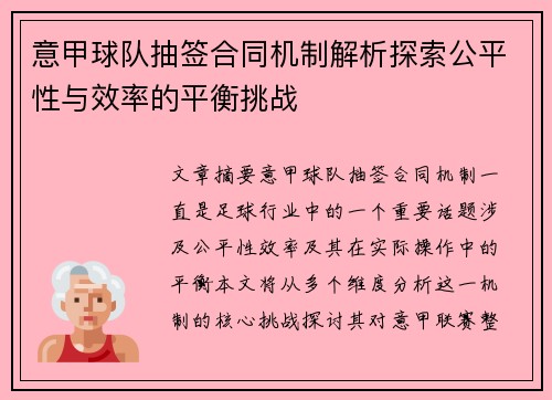 意甲球队抽签合同机制解析探索公平性与效率的平衡挑战