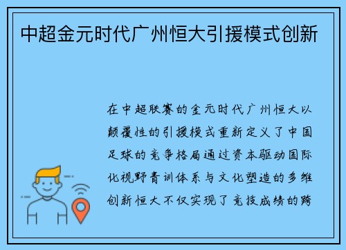 中超金元时代广州恒大引援模式创新