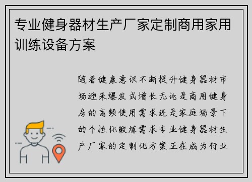 专业健身器材生产厂家定制商用家用训练设备方案