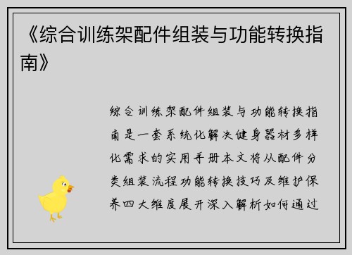 《综合训练架配件组装与功能转换指南》