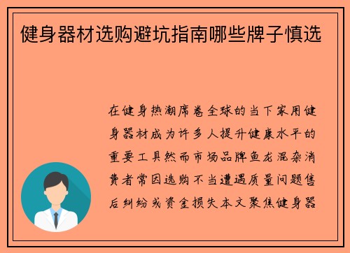 健身器材选购避坑指南哪些牌子慎选
