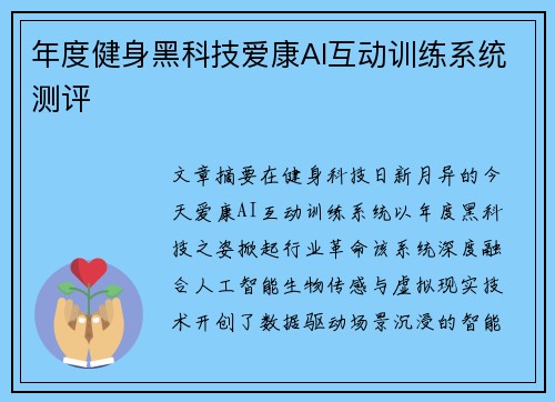 年度健身黑科技爱康AI互动训练系统测评