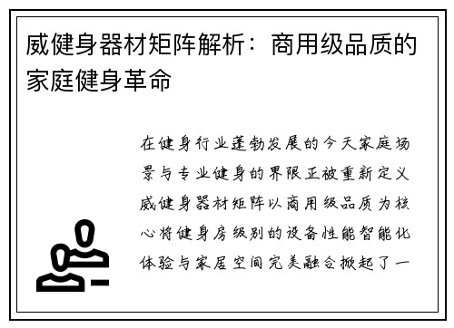 威健身器材矩阵解析：商用级品质的家庭健身革命