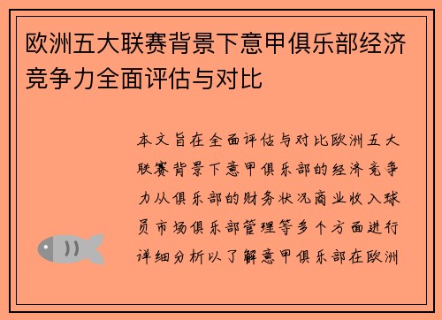 欧洲五大联赛背景下意甲俱乐部经济竞争力全面评估与对比
