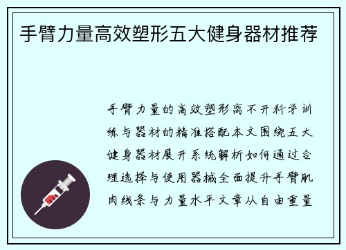 手臂力量高效塑形五大健身器材推荐