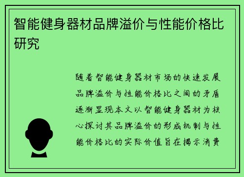 智能健身器材品牌溢价与性能价格比研究