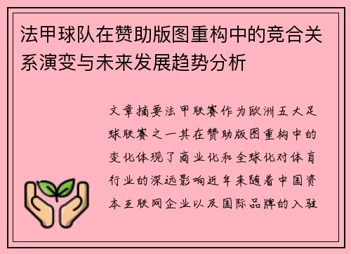 法甲球队在赞助版图重构中的竞合关系演变与未来发展趋势分析