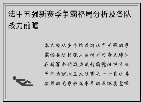 法甲五强新赛季争霸格局分析及各队战力前瞻