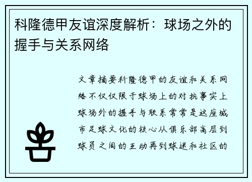 科隆德甲友谊深度解析：球场之外的握手与关系网络