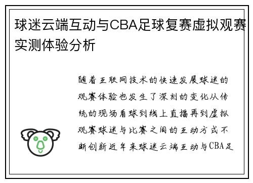 球迷云端互动与CBA足球复赛虚拟观赛实测体验分析