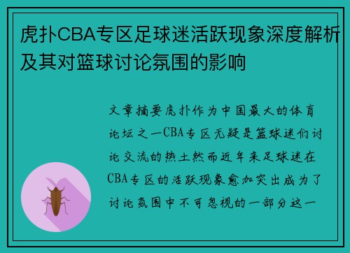 虎扑CBA专区足球迷活跃现象深度解析及其对篮球讨论氛围的影响