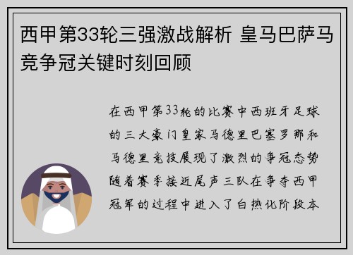 西甲第33轮三强激战解析 皇马巴萨马竞争冠关键时刻回顾