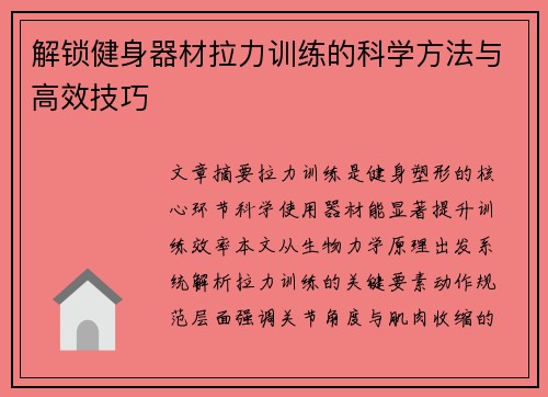 解锁健身器材拉力训练的科学方法与高效技巧