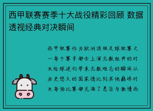 西甲联赛赛季十大战役精彩回顾 数据透视经典对决瞬间