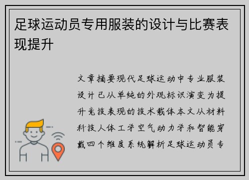 足球运动员专用服装的设计与比赛表现提升