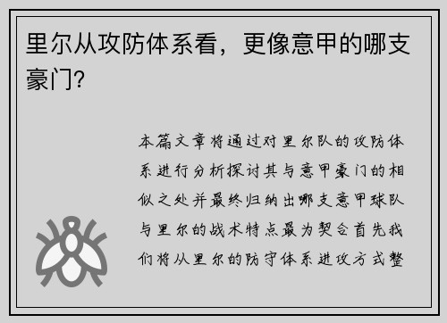 里尔从攻防体系看，更像意甲的哪支豪门？
